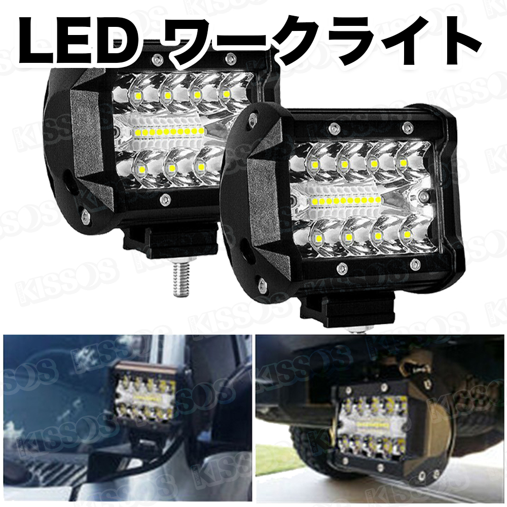 LED ワークライト 作業灯 デッキライト 60W 防水 12V 24V フォグ ランプ ライト 補助 照明 汎用 2個セット