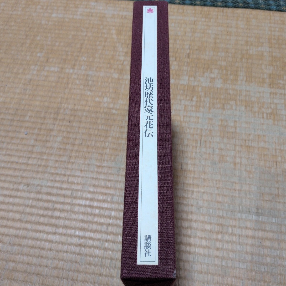 池坊歴代家元花伝