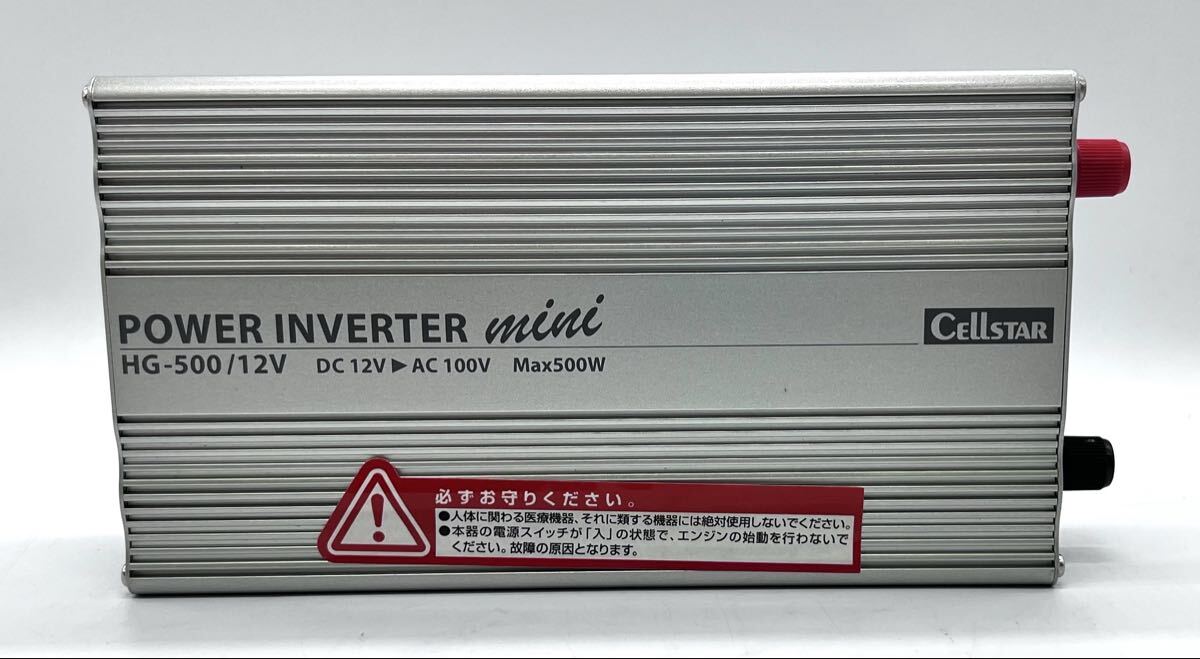 CellSTAR セルスター パワーインバーター ミニ HG-500/12V DC12V専用 DC/ACインバーター 最大出力500W 中古品