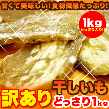 【訳あり】干し芋どっさり1kg（茨城県産）/天然スイーツ/昔ながらのほしいも