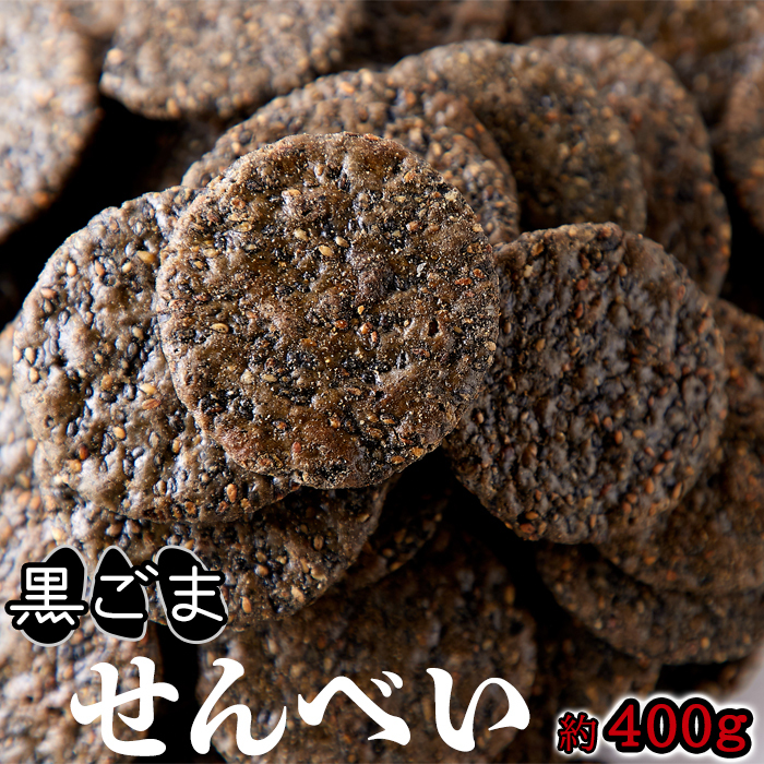 【お徳用】黒胡麻せんべい400g/和菓子,煎餅,大量茶菓子,お茶請け