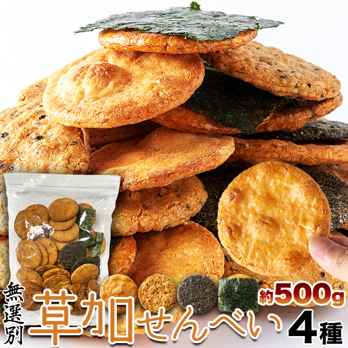 【無選別】草加せんべい4種（醤油・ごま・多胡麻・海苔）500g/和菓子,煎餅,大量茶菓子,お茶請け