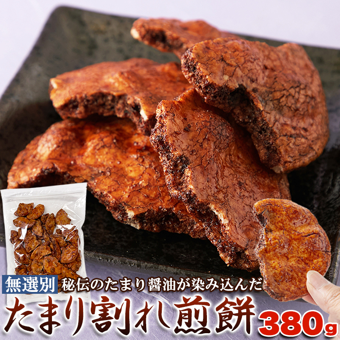 ★特価★【無選別】たまり割れ煎餅380g/たまり醤油,和菓子,煎餅,大量茶菓子,お茶請け※賞味期限2026.7.9（崩れあり）