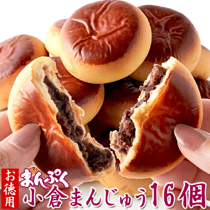★特価★まんぷく小倉まんじゅう16個【お徳用】/和菓子スイーツ,大量茶菓子,あんこ,まんじゅう,お茶請け※賞味期限2026.5.26（崩れあり）