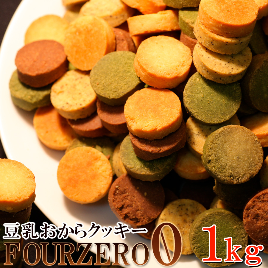訳あり 豆乳おからクッキーFour Zero(4種)　1kg/砂糖不使用ダイエットスイーツ