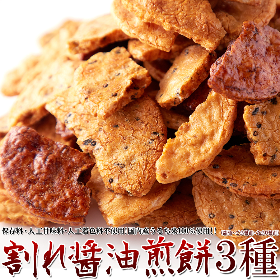 【無選別】割れ醤油煎餅3種400g/和菓子,せんべい,大量茶菓子,お茶請け