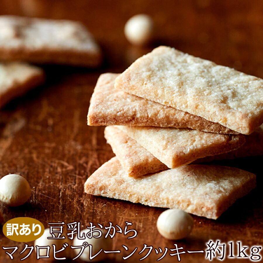 訳あり 豆乳おからマクロビプレーンクッキー1kg/ヘルシー/ダイエットスイーツ