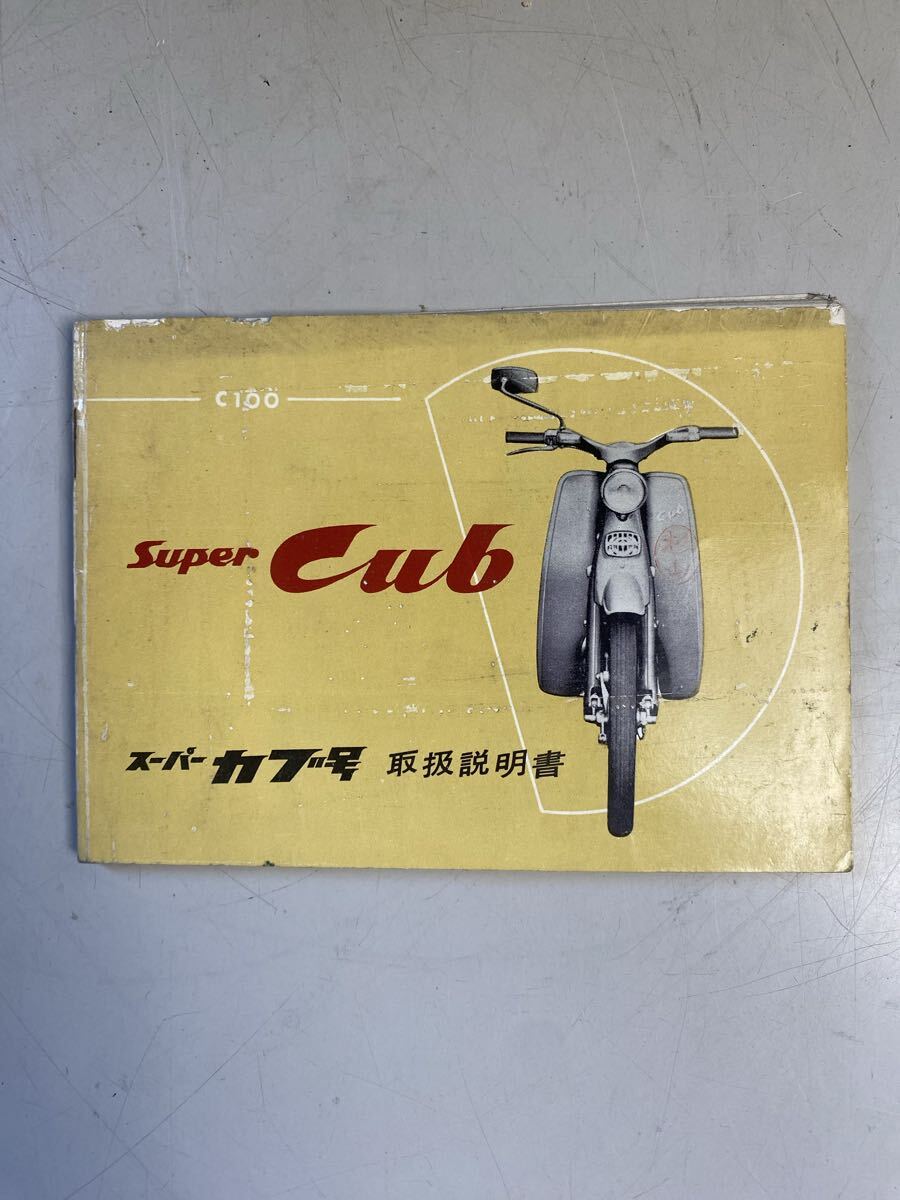 ホンダ スーパーカブ号　 C100 取扱説明書　 HONDA 整備書
