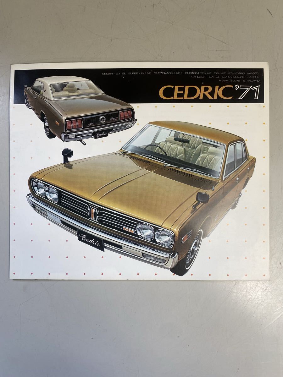 日産　 セドリック ‘71 旧車カタログ セダン　 当時物 昭和レトロ