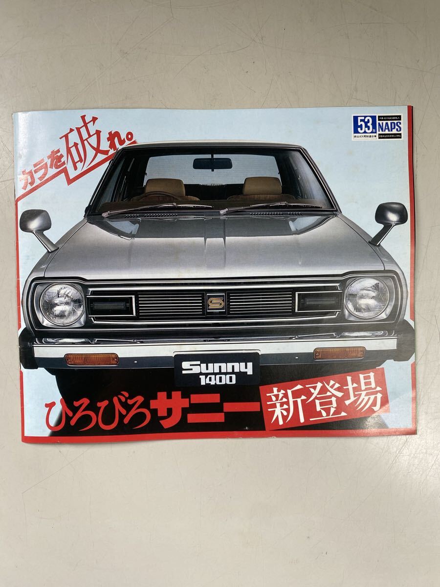 日産　 サニー カタログ NISSAN 当時物 旧車