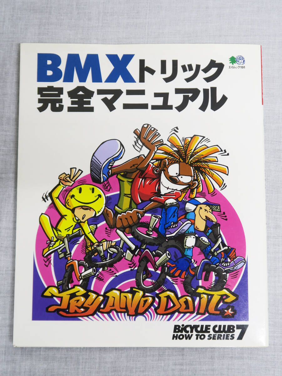 678 BMX トリック 完全マニュアル エイムック 191 BiCYCLE CLUB HOW TO SERIE 7