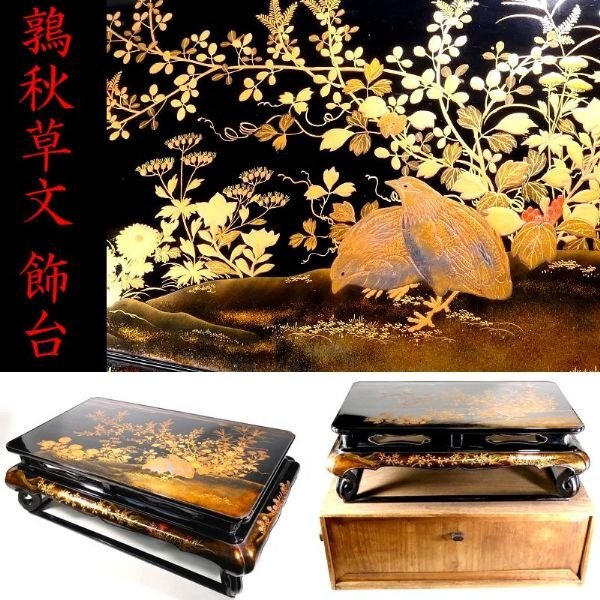 【 恵 #2219】 上手の高蒔絵 黒漆に栄える華やかな「鶉秋草文」 花台 飾台 飾り栄え抜群 木製 漆芸品 保管箱有　検：漆器/茶道/