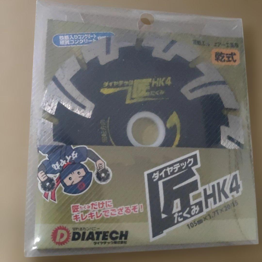 未使用 DIATECH ダイヤテック匠HKダイヤカッター ディスクグラインダーホイール 105mm HK4 送料無料