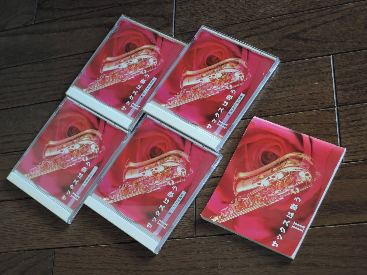♪サックスは歌うⅡ　CD4巻♪
