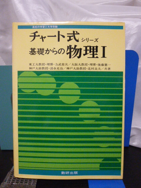 ■チャート式シリーズ■基礎からの物理Ⅰ■高校の学習と大学受験■昭和53年■初版■当時もの