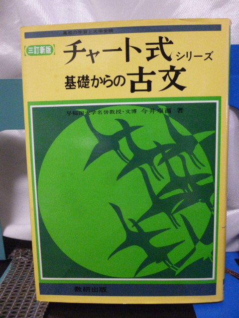 ■チャート式シリーズ■基礎からの古文■三訂新版■今井卓爾■高校の学習と大学受験■昭和55年■当時もの