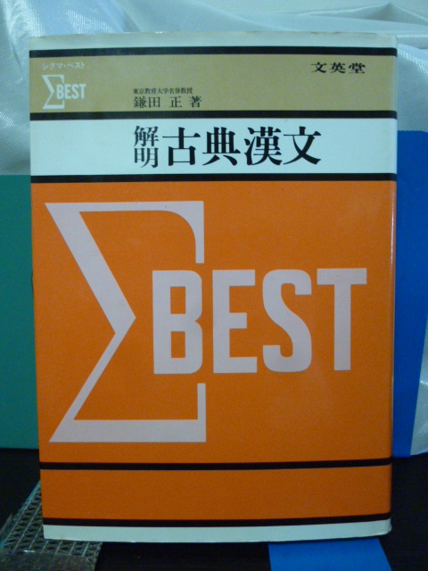 解明古典漢文■シグマ・ベスト■鎌田正:著■大学受験 古典 漢文■1987年■当時もの