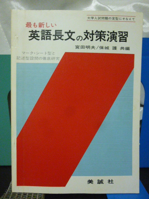 ■最も新しい英語長文の対策演習■宮田明夫/保城護：共著■美誠社■大学受験■記述型設問の徹底研究■当時もの