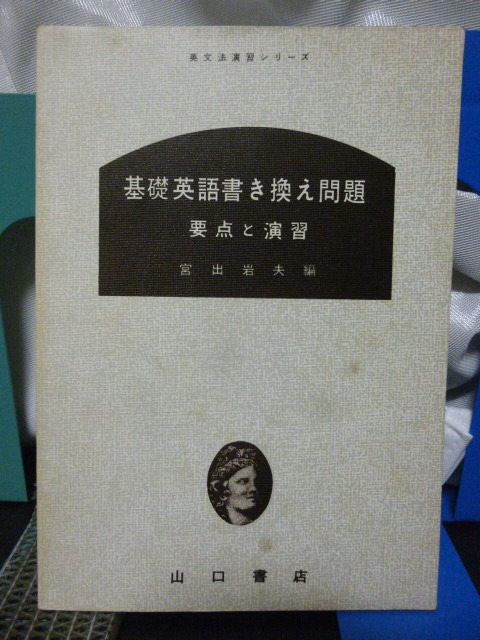■基礎英語書き換え問題 要点と演習■宮出岩夫■大学受験■英文法演習シリーズ■当時もの