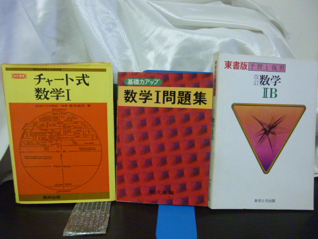 ■チャート式数学Ⅰ■改訂新版■橋本純次■高校の学習と大学受験■数学Ⅰ問題集■数学参考書 セット■昭和53年■大学受験■当時もの