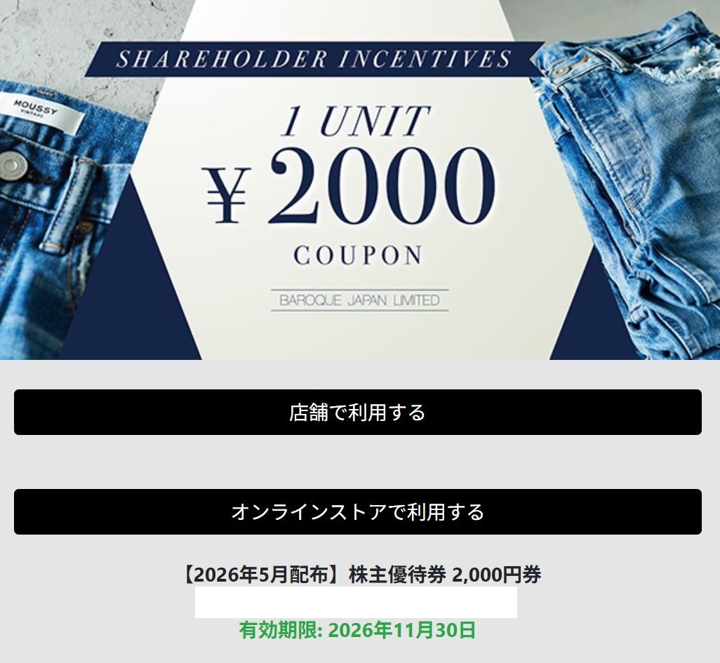 [ＵＲＬの通知のみ] 新品 未使用 バロック ジャパン 株主優待券 クーポン券 2,000円分　有効期限2026年11月30日