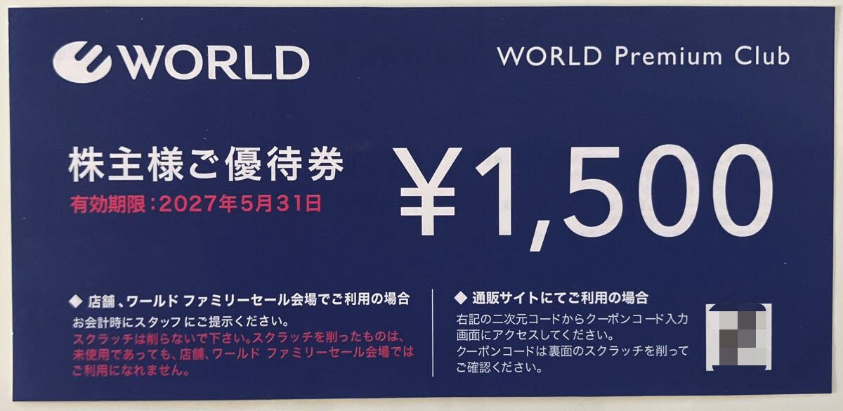 [送料無料 匿名配送] ワールド　ＷＯＲＬＤ　株主優待　優待券 1,500円分 有効期限 2027年5月31日