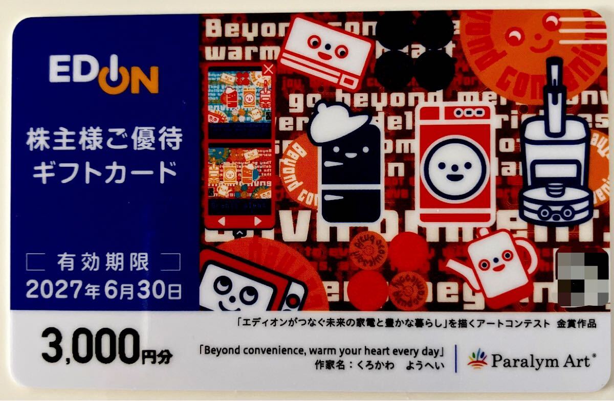 [送料無料 匿名配送] エディオン EDION 株主優待　ギフトカード 3,000円分 有効期限 2027年6月30日