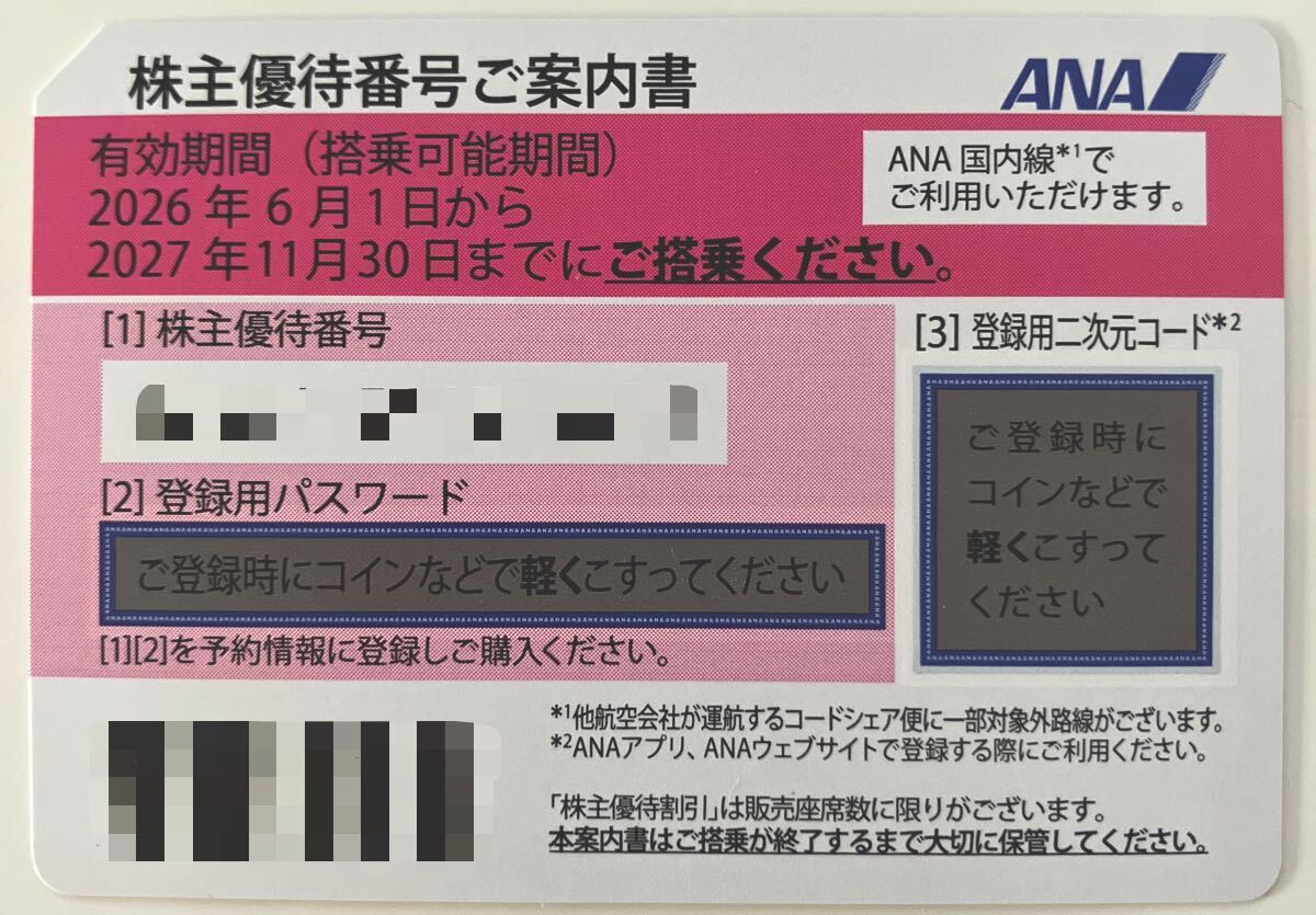 【送料無料 匿名配送】 最新 全日空 ANA 株主優待券1枚ト 有効期限 2027年11月30日