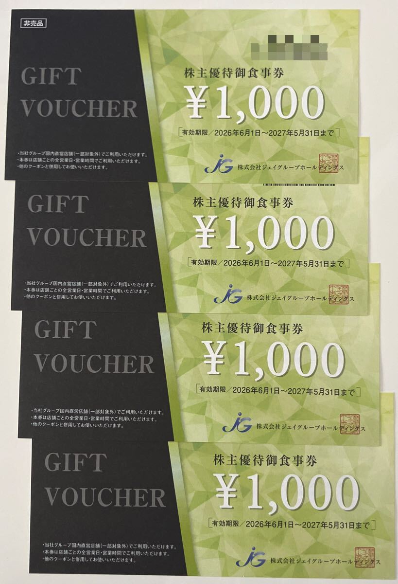 [送料無料 匿名配送] ジェイグループ 芋蔵, ほっこり, てしごと家 等 4,000円分(1,000円券×4枚) 株主優待券 有効期限 2027年5月31日
