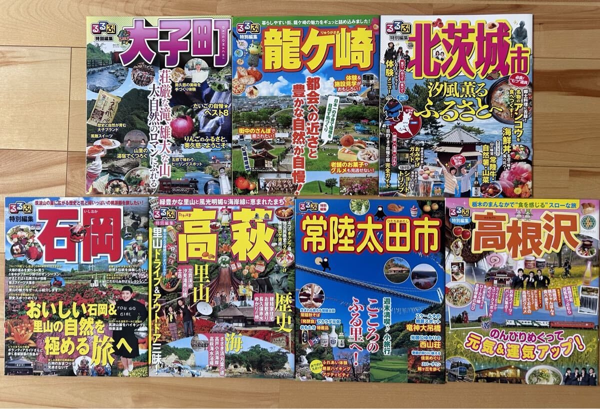 るるぶ 特別編集 茨城 大子町 常陸大宮市 龍ヶ崎 北茨城市 石岡 高萩 常陸太田市 高根沢 7冊 セット 旅行 ガイドブック 非売品 グルメ 国内