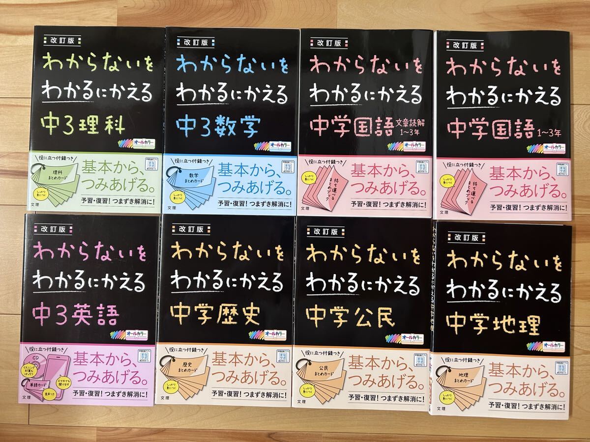 わからないをわかるにかえる 中3 理科 数学 国語 英語 歴史 公民 社会 文章読解 参考書 テキスト 試験 中学生 中学 勉強 問題集 予習 復習