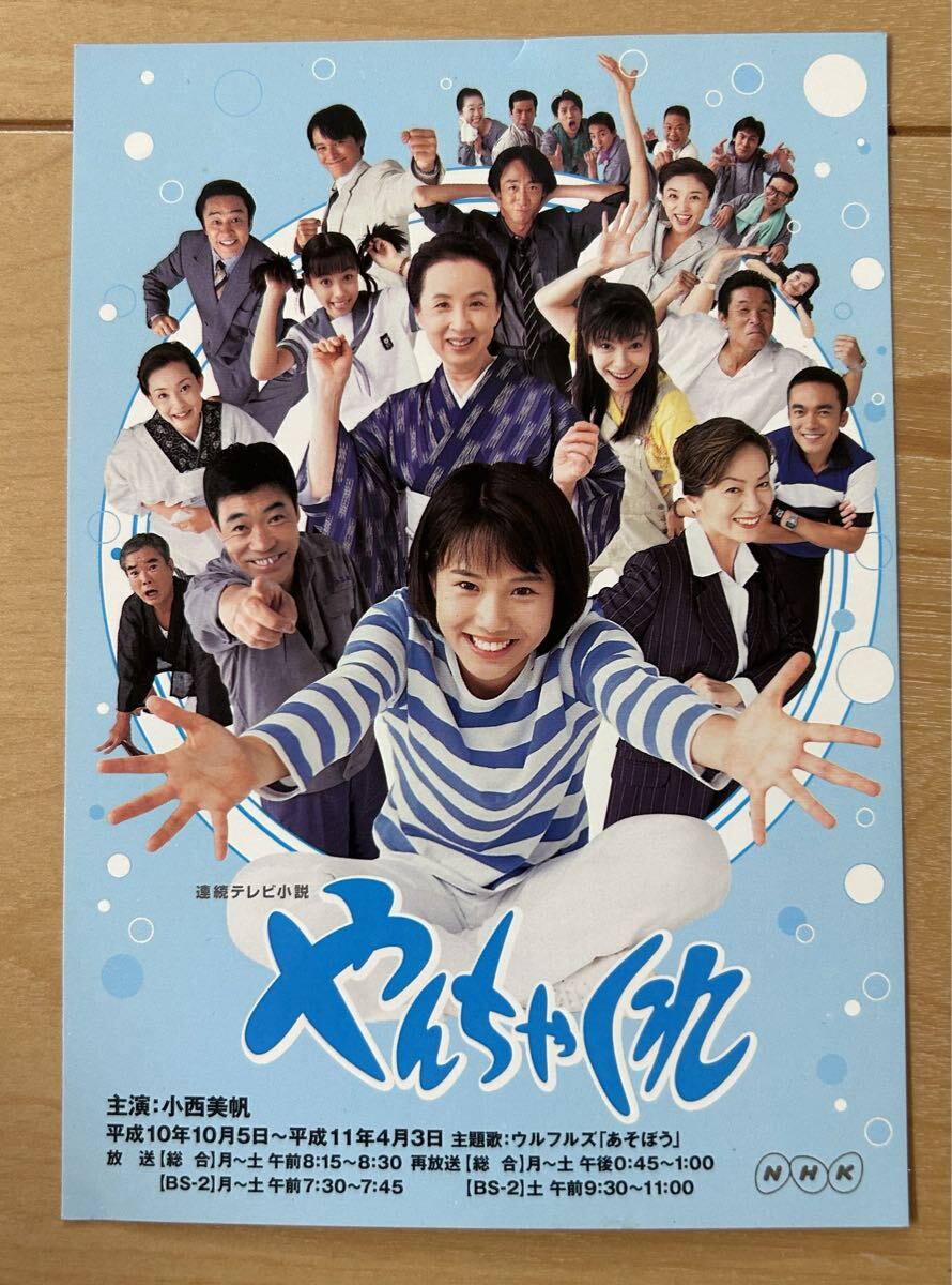 希少 レア 当時物 連続テレビ小説 やんちゃくれ ポストカード 小西美帆 渚 NHK 平成レトロ 非売品 郵便はがき 
