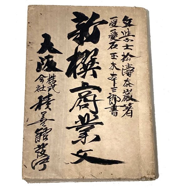 【希少古書】新撰商業文 文学士 松濤泰巌 著 明治 大正期 和本 往来物 商業手紙 習字 筆記