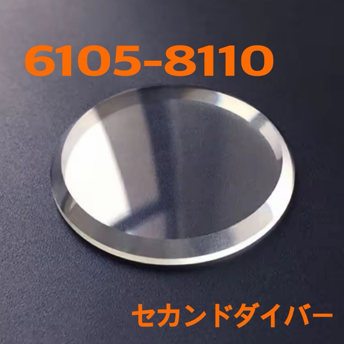 セカンドダイバー　6105-8110 6105-８０００　風防　植村ダイバー　32ミリ
