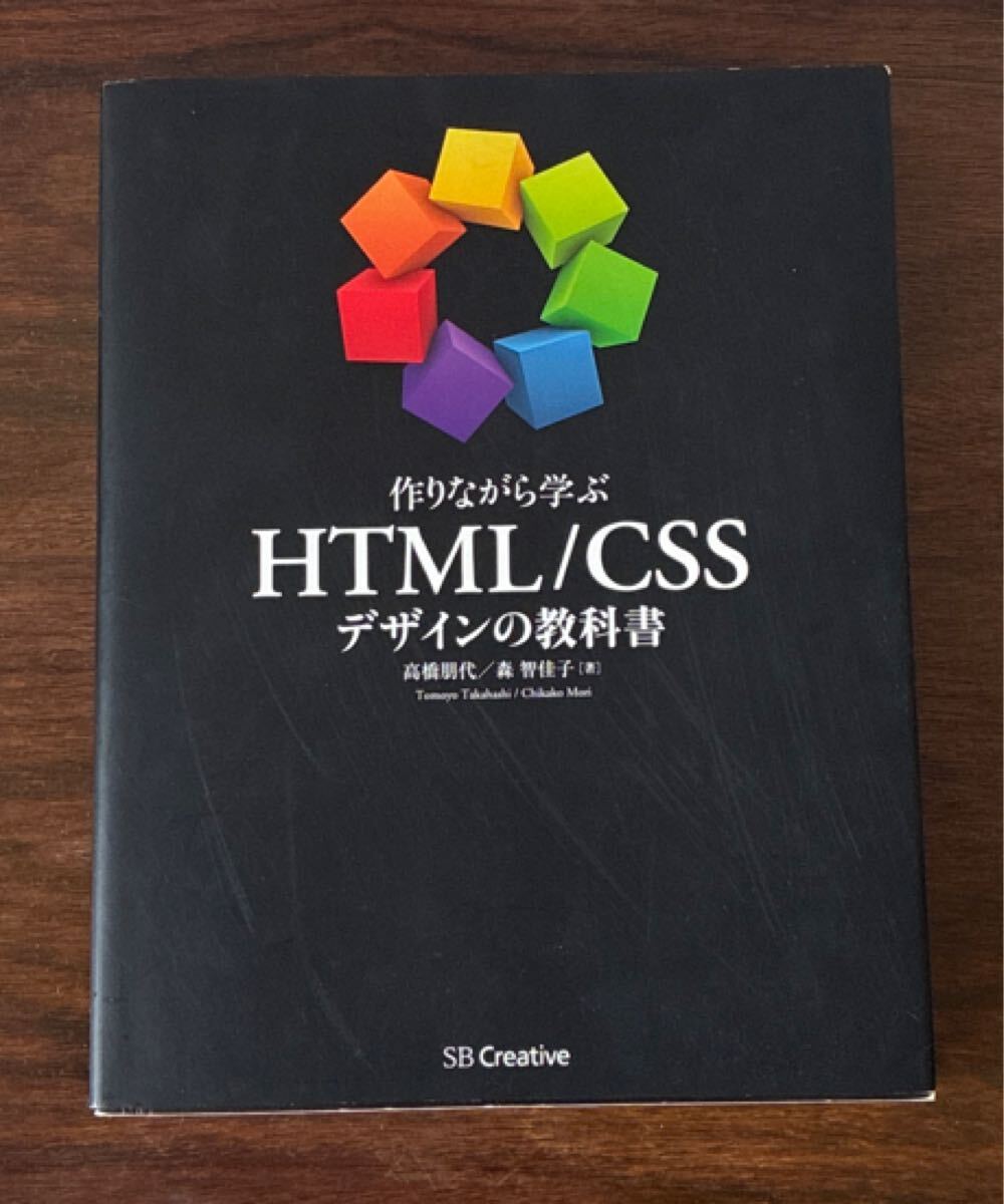 初版 作りながら学ぶ HTML/CSS デザインの教科書 SB Creative 高橋朋代 森智佳子 WEB
