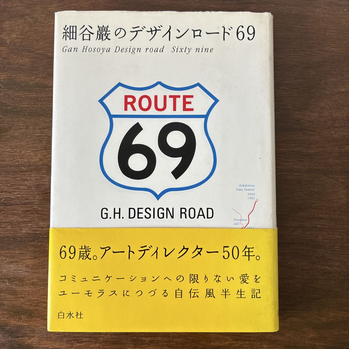 初版 細谷巖のデザインロード 69 Gan Hosoya Design road Sixty nine 白水社 田中一光 デザイン 