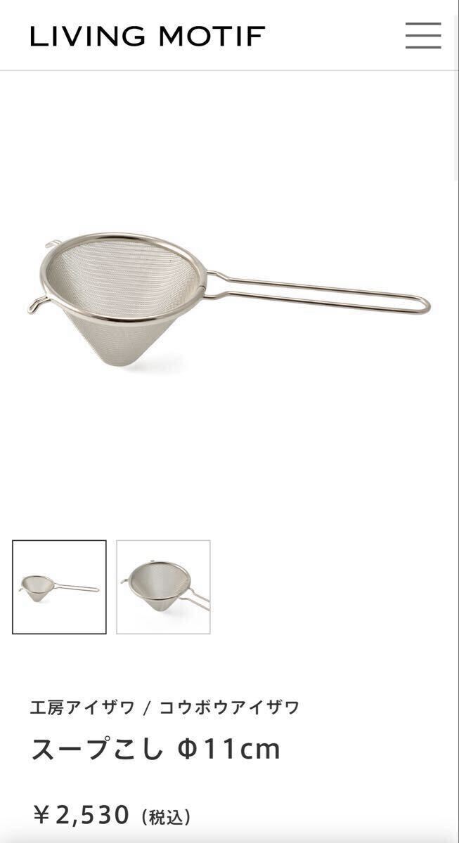 新品 LIVING MOTIF購入 2,530円 工房アイザワ スープこし φ11cm リビングモティーフ ストレーナー 調理道具 ステンレス製 茶こし