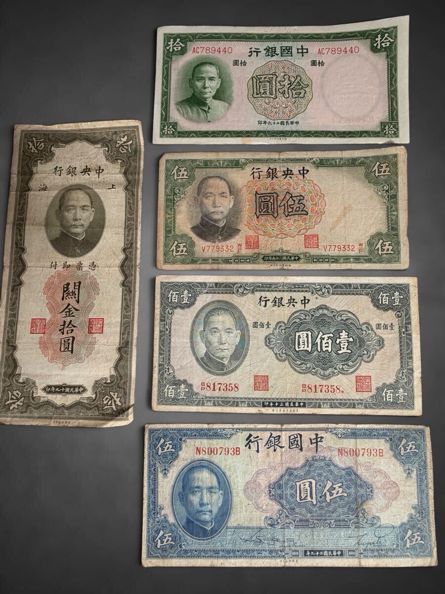 中国紙幣5枚セット/關金拾圓 伍圓 壹佰圓 孫文 中央銀行 中國銀行 外国紙幣 中華民国 上海 古紙幣 古銭 骨董 古美味 古美術 アンティーク