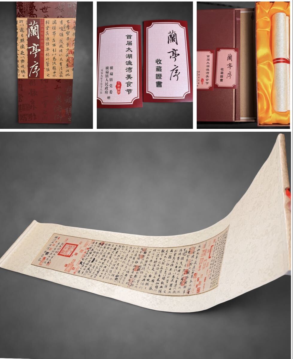 王羲之「蘭亭序」復刻版 模写 中国東晋時代 「太湖漁湾美食祭」記念品 収蔵証明書（コレクション証明書）/神龍本 織物美術品 周錦 中国書道