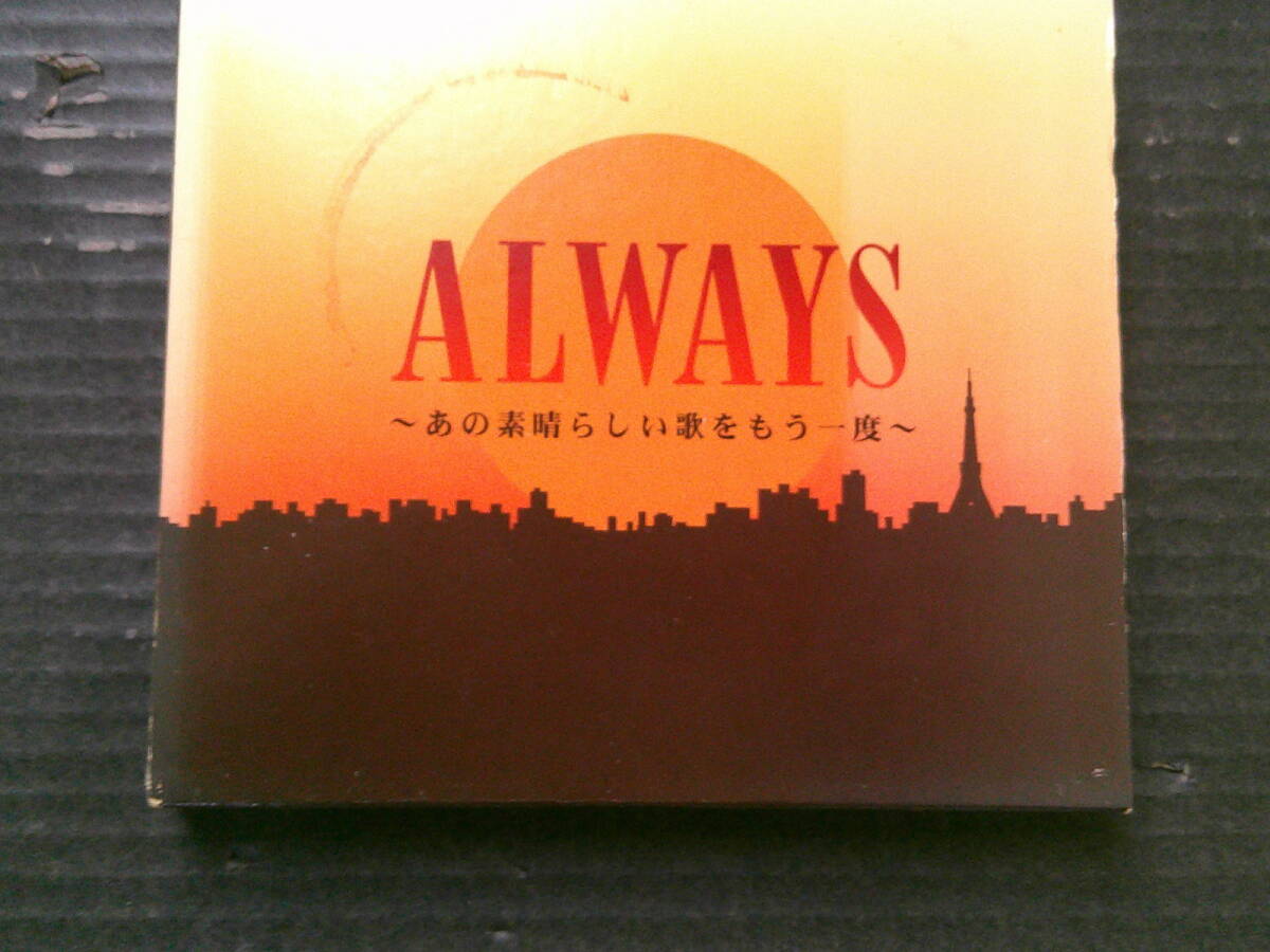 オムニバス「ALWAYS -あの素晴らしい歌をもう一度-」2CD 岩崎宏美/アグネス・チャン/和田アキ子/中村雅俊/伊東ゆかり