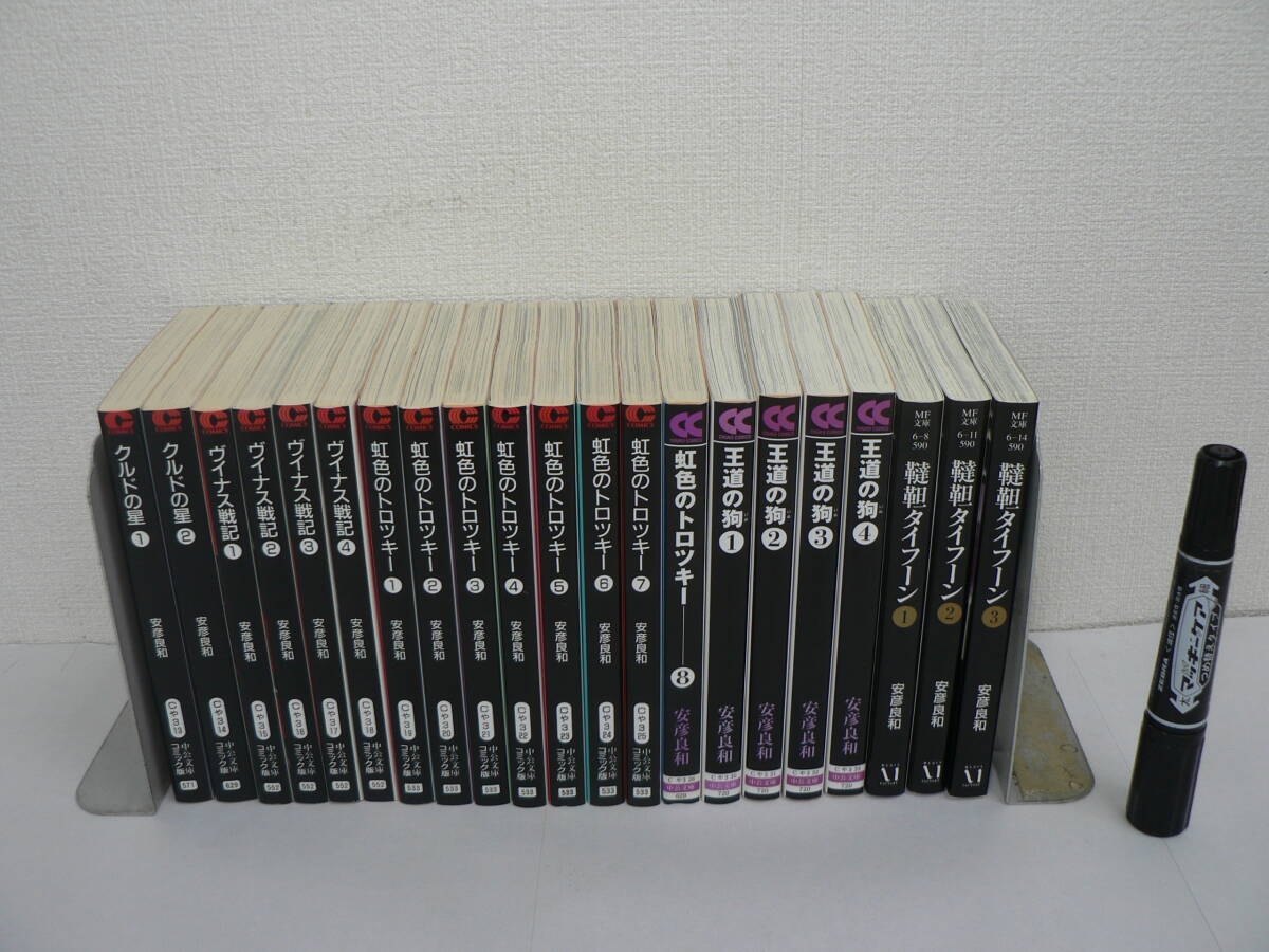 安彦良和 文庫版 マンガ 21冊セット クルドの星 虹色のトロツキー 王道の狗 ヴイナス戦記 韃靼タイフーン 中公文庫コミック版