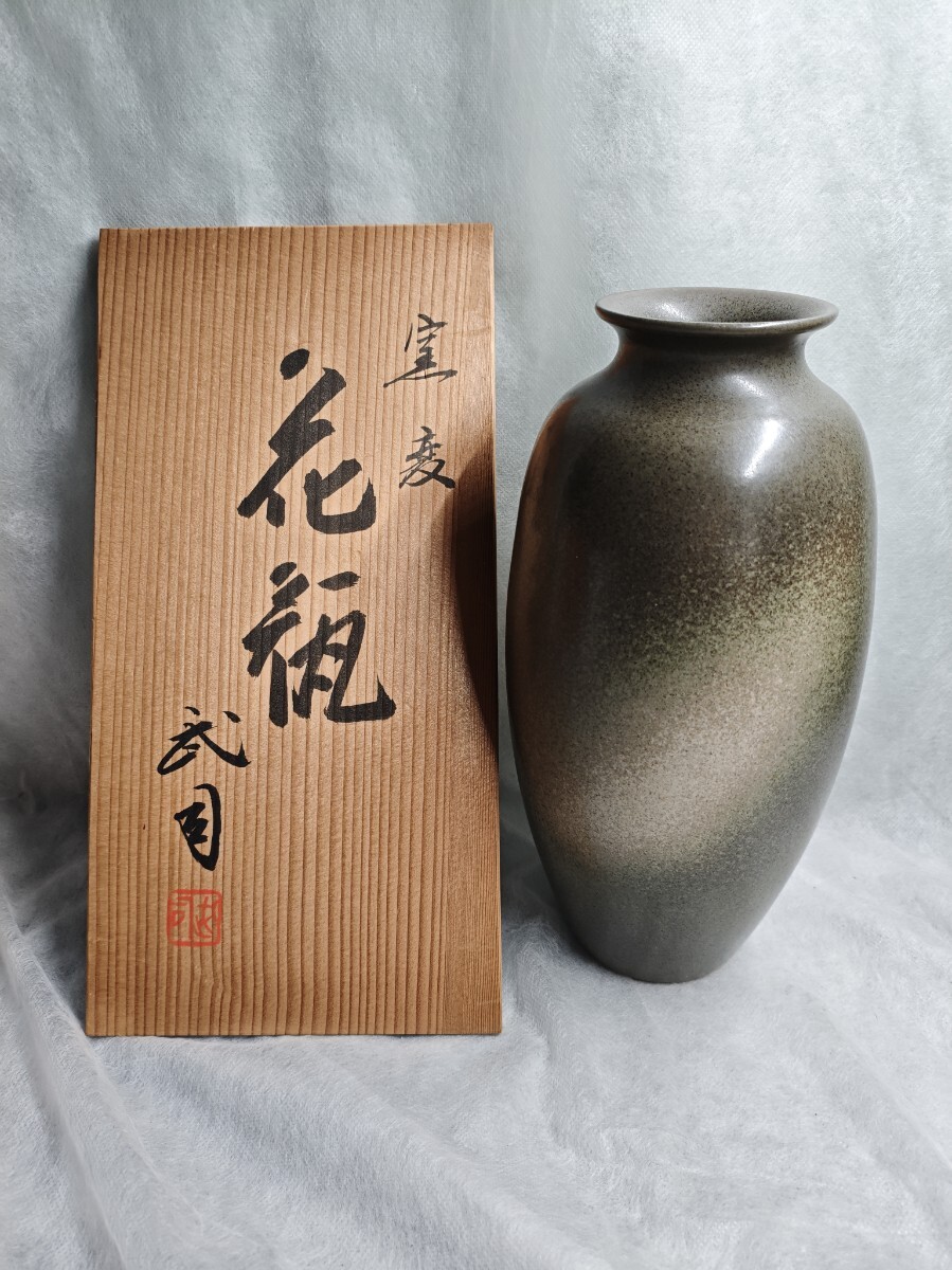 【浮田武司】　花瓶　花器　共箱