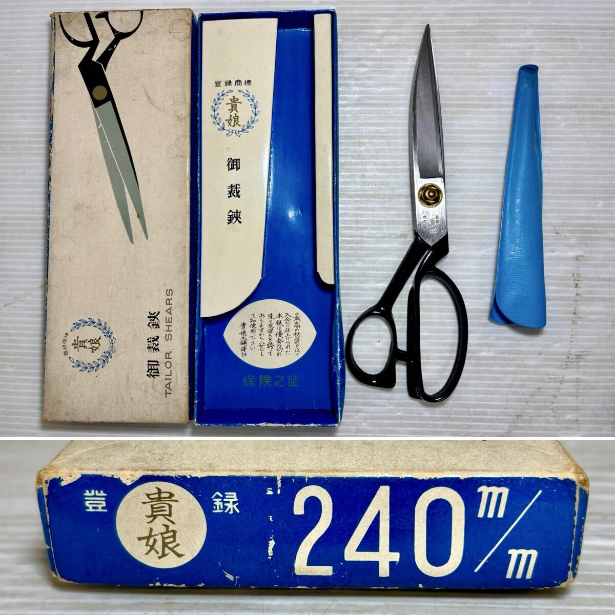 ★ 貴娘 日本玉鋼 全長約240ｍｍ ハサミ 裁ちばさみ TAILOR SHEARS 洋裁鋏 鋏 裁縫道具 60500