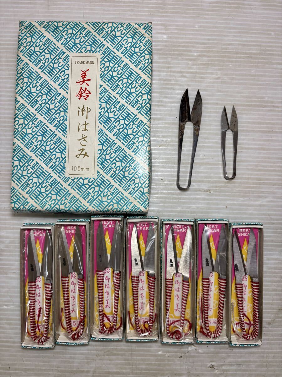 ★ 未使用品 ハサミ 鋏 セット 美鈴 御はさみ 105mm 7丁 糸切り鋏 絹はさみ 握鋏 はさみ (おまけ2点 寿天 手打 芳之助) 裁縫道具 60503