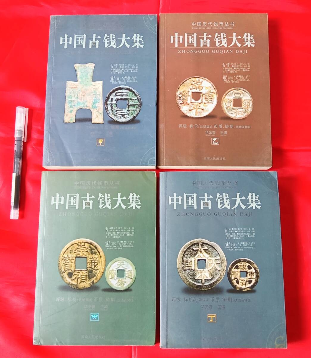 中国古銭大集(中文) 甲・乙・丙・丁全揃い 殷から民国までの中国古銭7000点以上を収録 参考価額があり 2004年 