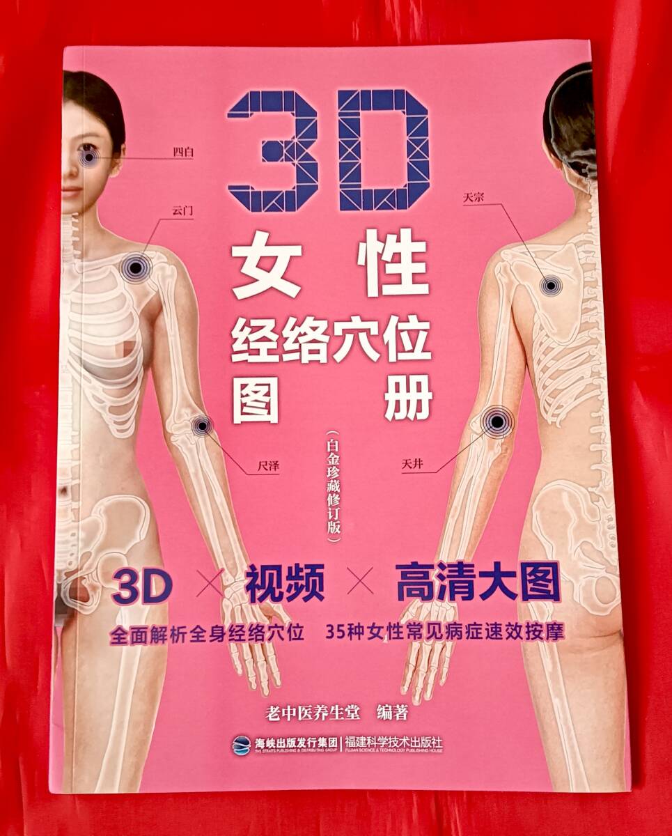 中国の医療書　3D女性　ツボの本 中国語　中文 女性の医学