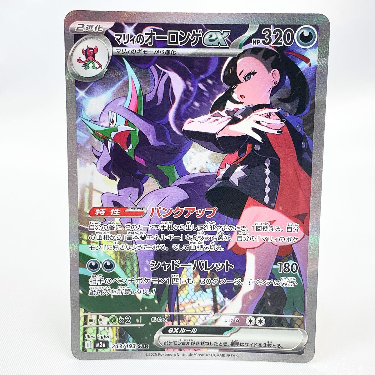 2220521 保管良 マリィのオーロンゲex 243/193 SAR M2a ポケカ ポケモンカード ポケモンカードゲーム