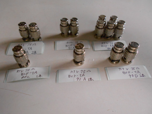 カナレ　75Ω　ＢＣＰーＴＡ　01A×２本/３０Ａ×２本/４０Ａ×５本/４０Ｃ×１本／７１Ａ×１本／９０Ｄ×２本　計　13本　未使用保管品★