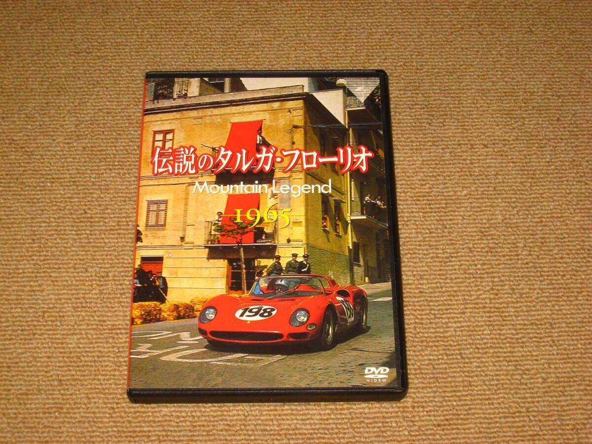 ■DVD「伝説のタルガ・フローリオ Mountain Legend 1965」Targa Florio/フェラーリ/ポルシェ/アルファロメオ/ティモ・マキネン■