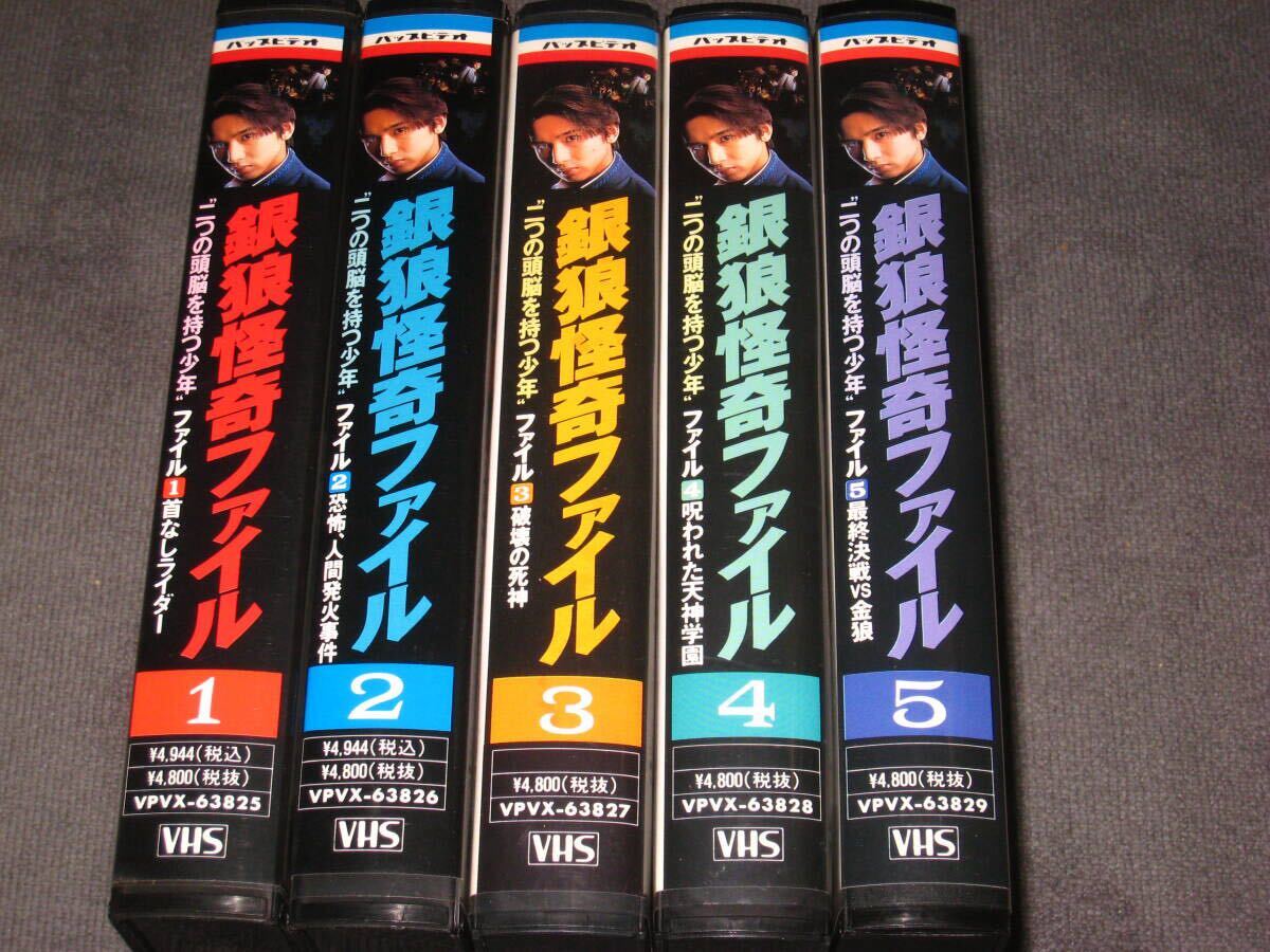 ■VHS/ビデオ「銀狼怪奇ファイル 二つの頭脳を持つ少年 全5巻セット/セル品」堂本光一/宝生舞/中山エミリ/木村佳乃/三宅健/ビデオテープ■